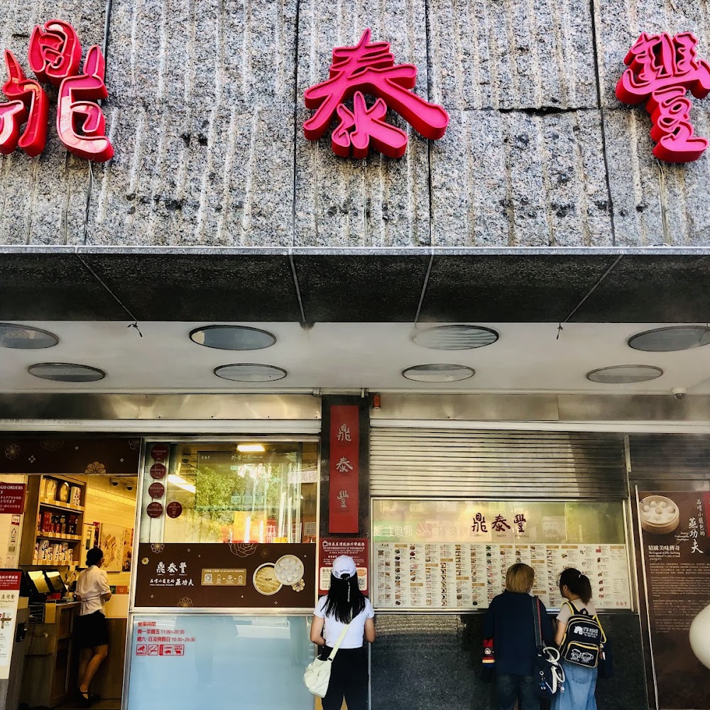 Din Tai Fung Xinyi in Xinyi District — restaurant in Taiwan