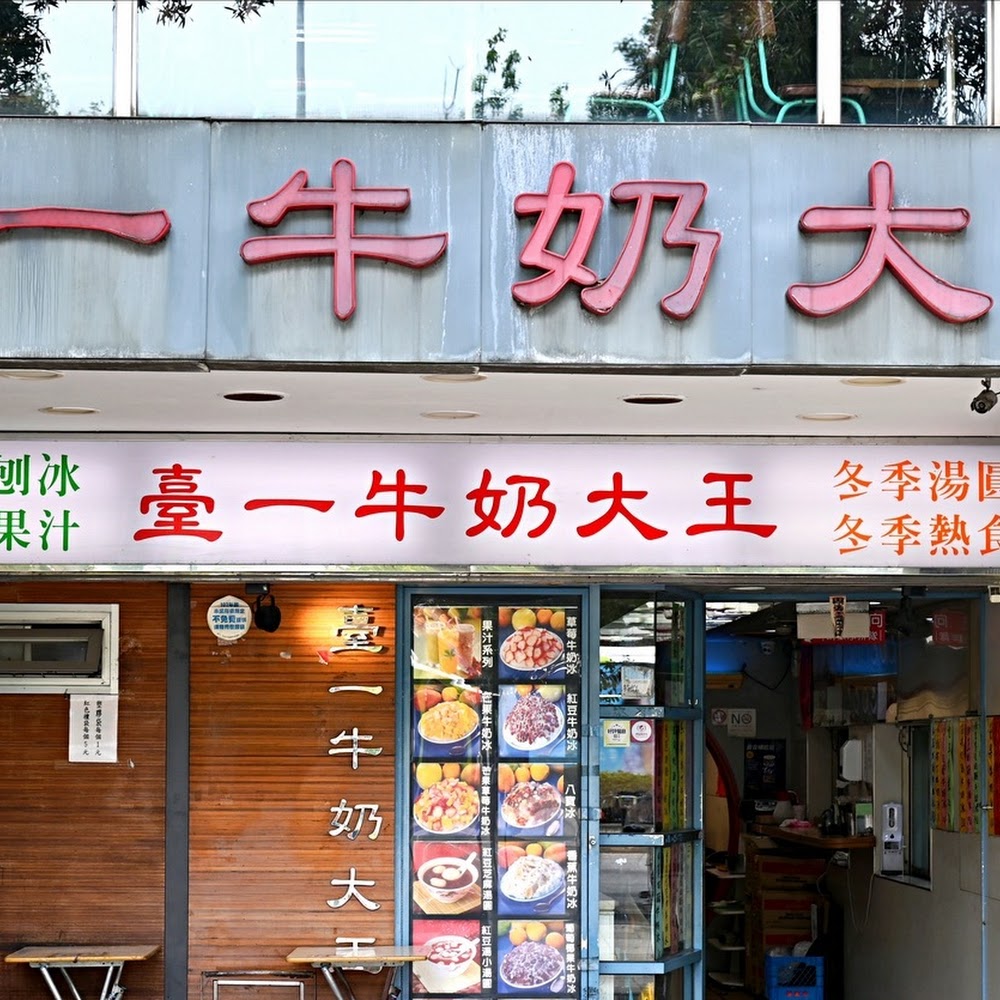 Tai Yi Milk King in Daan District — restaurant in Taiwan